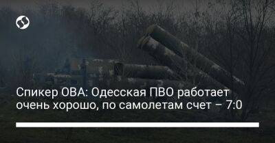 Спикер ОВА: Одесская ПВО работает очень хорошо, по самолетам счет – 7:0
