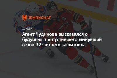 Агент Чудинова высказался о будущем пропустившего минувший сезон 32-летнего защитника