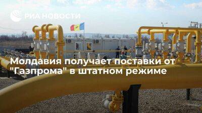 "Молдовагаз": Кишинев продолжает получать поставки газа от "Газпрома" в штатном режиме