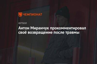 Антон Миранчук прокомментировал своё возвращение после травмы