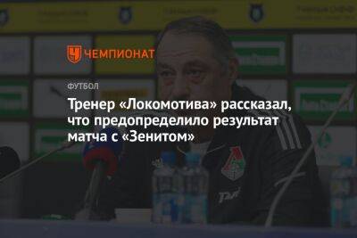 Тренер «Локомотива» рассказал, что предопределило результат матча с «Зенитом»