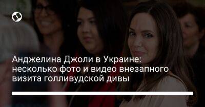 Анджелина Джоли в Украине: несколько фото и видео внезапного визита голливудской дивы