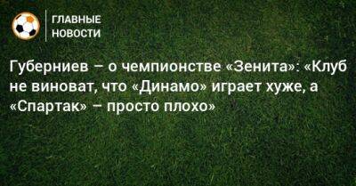 Губерниев – о чемпионстве «Зенита»: «Клуб не виноват, что «Динамо» играет хуже, а «Спартак» – просто плохо»