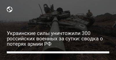 Украинские силы уничтожили 300 российских военных за сутки: сводка о потерях армии РФ - liga.net - Россия - Украина - Изюмск