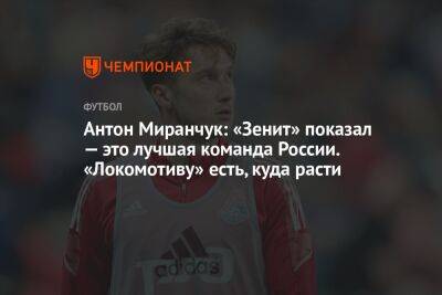 Антон Миранчук: «Зенит» показал — это лучшая команда России. «Локомотиву» есть, куда расти