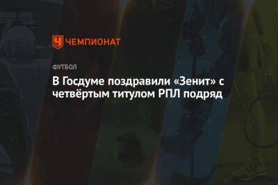 В Госдуме поздравили «Зенит» с четвёртым титулом РПЛ подряд
