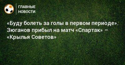 «Буду болеть за голы в первом периоде». Зюганов прибыл на матч «Спартак» – «Крылья Советов»