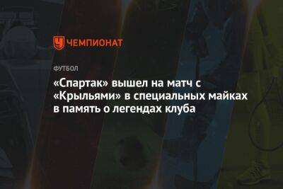 «Спартак» вышел на матч с «Крыльями» в специальных майках в память о легендах клуба