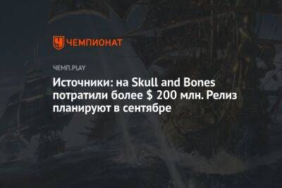 Источники: на Skull and Bones потратили более $ 200 млн. Релиз планируют в сентябре