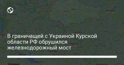 В граничащей с Украиной Курской области РФ обрушился железнодорожный мост