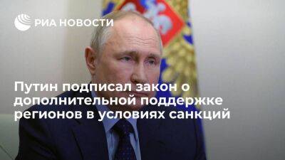 Президент Путин подписал закон о дополнительной поддержке регионов в условиях санкций