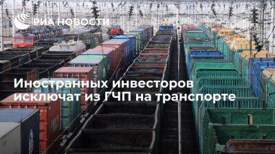 Президент Путин подписал закон об исключении иностранных инвесторов из ГЧП на транспорте