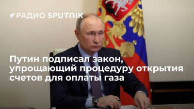 Путин подписал закон, который упрощает иностранным компаниям открытие счетов для оплаты газа для