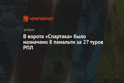 В ворота «Спартака» было назначено 8 пенальти за 27 туров РПЛ