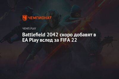 Battlefield 2042 скоро добавят в EA Play вслед за FIFA 22