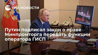 Путин подписал закон, дающий право Минпромторгу передать функции оператора ГИСП