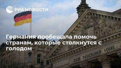 Канцлер Германии Шольц пообещал помочь странам, которые столкнутся с голодом из-за Украины