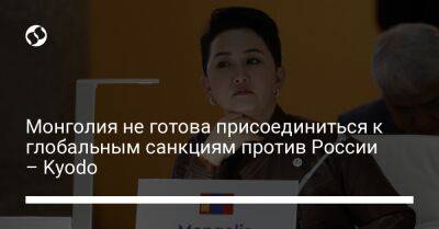 Монголия не готова присоединиться к глобальным санкциям против России – Kyodo