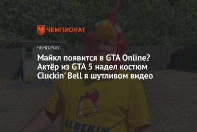 Майкл появится в GTA Online? Актёр из GTA 5 надел костюм Cluckin' Bell в шутливом видео