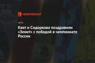 Квят и Сидоркова поздравили «Зенит» с победой в чемпионате России