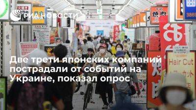 Teikoku Databank: более 66% японских компаний страдают от событий на Украине