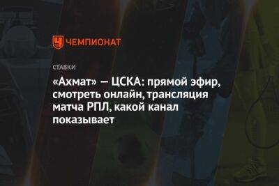 «Ахмат» — ЦСКА: прямой эфир, смотреть онлайн, трансляция матча РПЛ, какой канал показывает