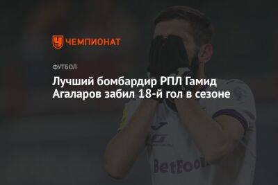 Лучший бомбардир РПЛ Гамид Агаларов забил 18-й гол в сезоне