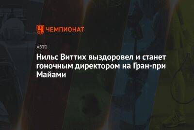 Нильс Виттих выздоровел и станет гоночным директором на Гран-при Майами