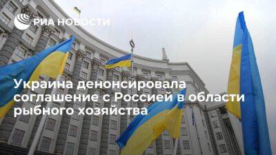 Правительство Украины денонсировало соглашение с Россией в области рыбного хозяйства