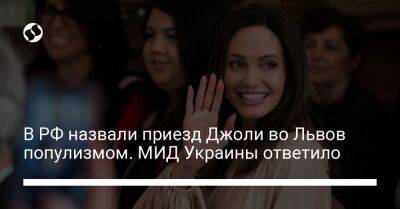 В РФ назвали приезд Джоли во Львов популизмом. МИД Украины ответило