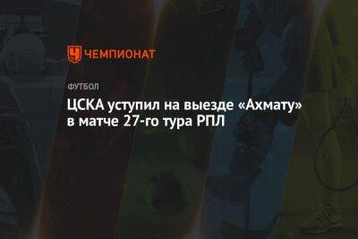 ЦСКА уступил на выезде «Ахмату» в матче 27-го тура РПЛ