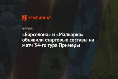 «Барселона» и «Мальорка» объявили стартовые составы на матч 34-го тура Примеры