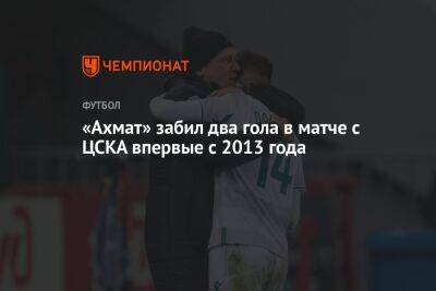 «Ахмат» забил два гола в матче с ЦСКА впервые с 2013 года