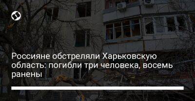 Россияне обстреляли Харьковскую область: погибли три человека, восемь ранены