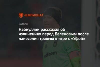 Набиуллин рассказал об извинениях перед Беленовым после нанесения травмы в игре с «Уфой»