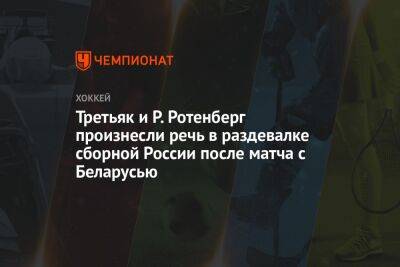Третьяк и Р. Ротенберг произнесли речь в раздевалке сборной России после матча с Беларусью