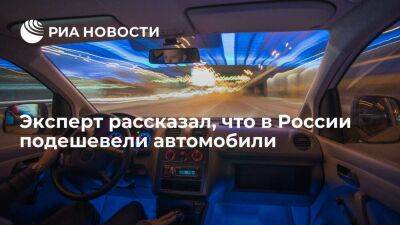Эксперт Амиров рассказал, что в России подешевели автомобили