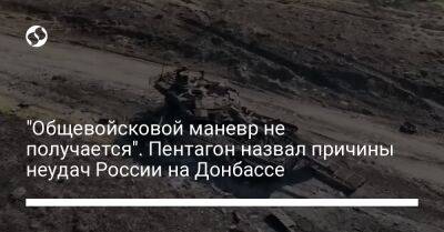 "Общевойсковой маневр не получается". Пентагон назвал причины неудач России на Донбассе