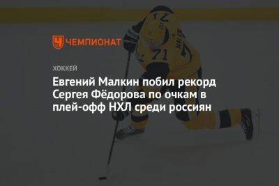 Евгений Малкин побил рекорд Сергея Фёдорова по очкам в плей-офф НХЛ среди россиян