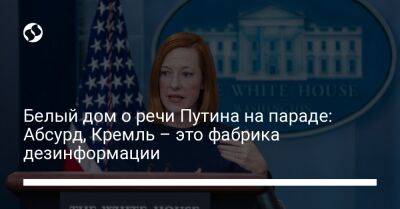 Белый дом о речи Путина на параде: Абсурд, Кремль – это фабрика дезинформации