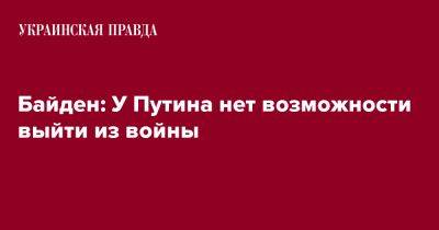 Байден: У Путина нет возможности выйти из войны