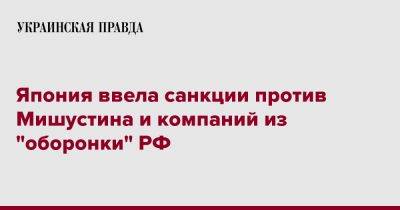 Япония ввела санкции против Мишустина и компаний из "оборонки" РФ