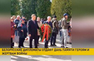 Белорусские дипломаты отдали дань памяти героям и жертвам Великой Отечественной войны