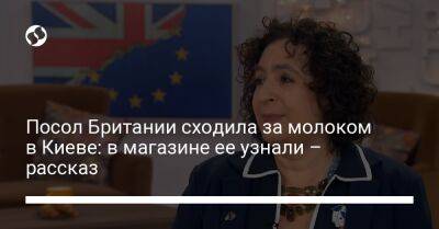 Посол Британии сходила за молоком в Киеве: в магазине ее узнали – рассказ