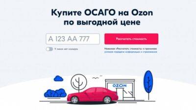 ОСАГО можно купить на «Озоне» в режиме онлайн, выбирая из множества выгодных предложений