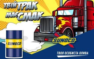 SUNOCO: отменный вкус вашего грузовика - korrespondent.net - Украина