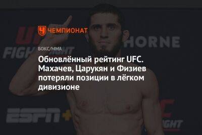 Обновлённый рейтинг UFC. Махачев, Царукян и Физиев потеряли позиции в лёгком дивизионе