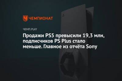 Продажи PS5 превысили 19,3 млн, подписчиков PS Plus стало меньше. Главное из отчёта Sony