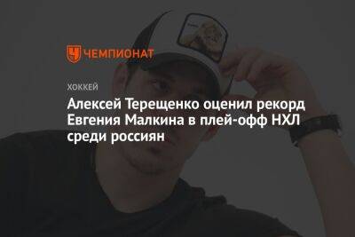 Алексей Терещенко оценил рекорд Евгения Малкина в плей-офф НХЛ среди россиян