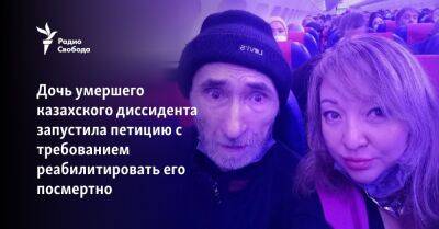 Дочь умершего казахского диссидента запустила петицию с требованием реабилитировать его посмертно